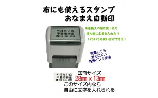 布にも使えるスタンプ　おなまえ自動印