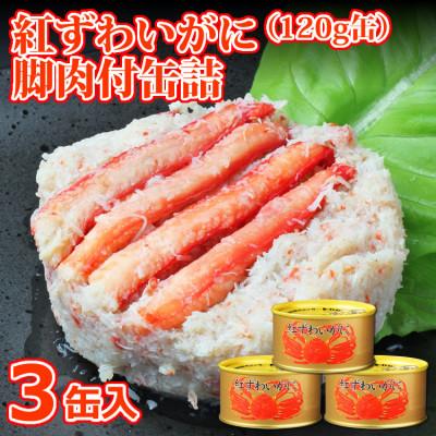 ふるさと納税 亘理町 【累計申込14,000缶 突破!】缶詰 紅ずわいがに 脚肉付 120g×3缶 セット(白箱入)