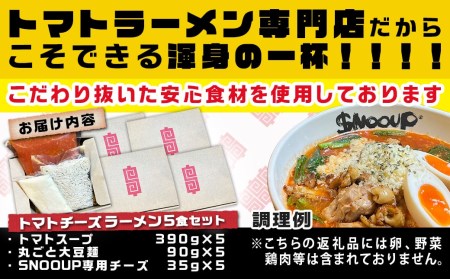 【テレビで紹介されました！】トマトパスタのようなラーメン専門店のトマトチーズラーメン5食セット_MJ-D303_(都城市) トマトチーズラーメン 5食セット トマトスープ 丸ごと大豆麺 SNOOUP専