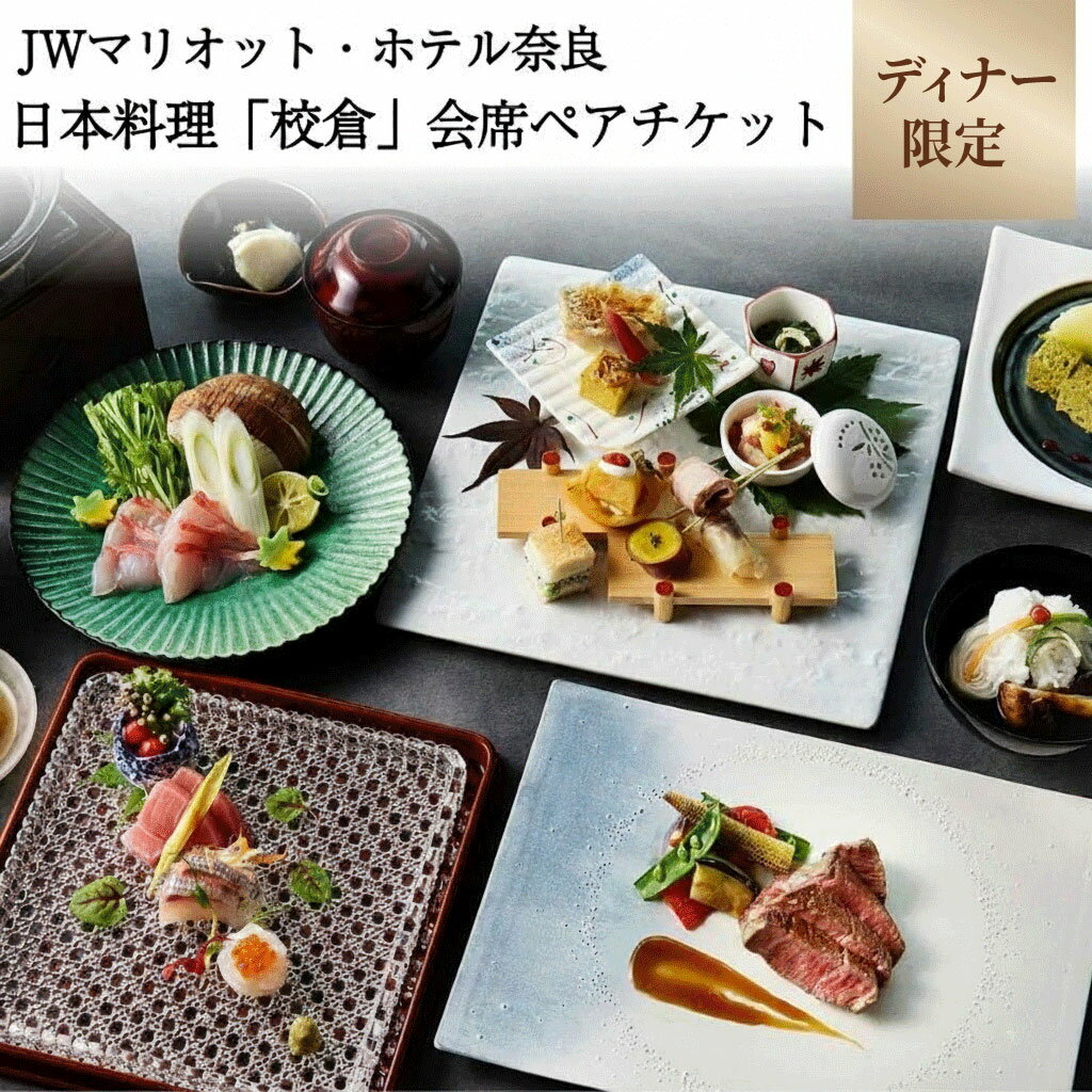 【ふるさと納税】 ディナー ペアチケット JWマリオット ホテル奈良 ディナー券 日本料理 鉄板 寿司 会席料理 ディナー 関西 ペア ホテルディナー お食事券 ホテル 高級ホテル 食事券 ペア 記念日 お祝い 誕生日 奈良県 奈良市 なら jwn02