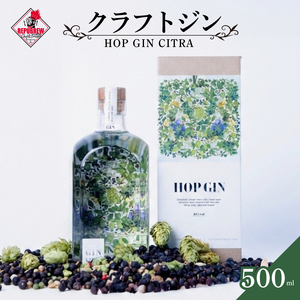 ジン HOP GIN CITRA 500ml 1本 クラフトジン 酒 お酒 スピリッツ 蒸留酒 国産 カクテル アルコール JIN ソーダ割り GIN アルコール ロック ソーダ ジントニック ボタニ