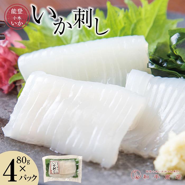 【ふるさと納税】【復興支援】【能登小木いか】いか刺し80g×4パック | 冷凍 直送 天然 ギフト お取り寄せ グルメ 能登 能登小木いか