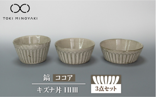【美濃焼】鎬 キズナ丼ⅠⅡⅢセット ココア【藤山窯】【TOKI MINOYAKI返礼品】 食器 鉢 丼ぶり ボウル [MAH084]