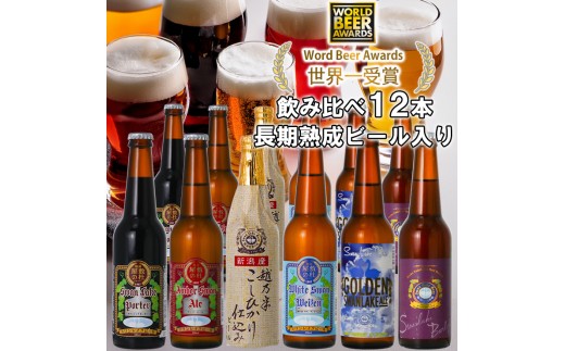 ビール スワンレイクビール 世界一金賞受賞入り 定番 12本セット バーレイ   阿賀野市 新潟県 阿賀野 クラフト 飲み比べ クラフトビール 地ビール ビール お酒 酒 詰め合わせ ギフト プレゼント 贈答 贈り物 お中元 お歳暮 のし対応 熨斗 父の日 1S05034