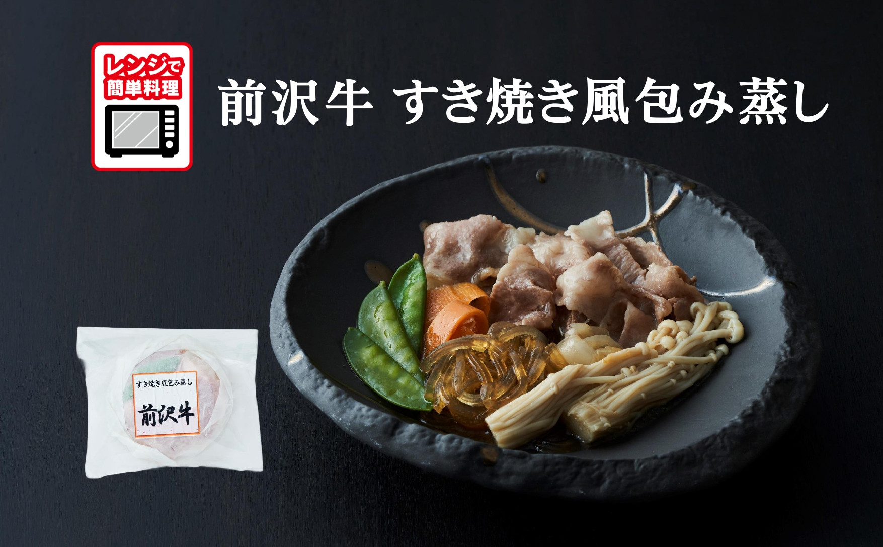 
            【レンジで簡単調理】前沢牛 すき焼き風包み蒸し 135g×1個 【 ご飯のお供 おかず おつまみ 簡単調理 海鮮 冷凍 】
          