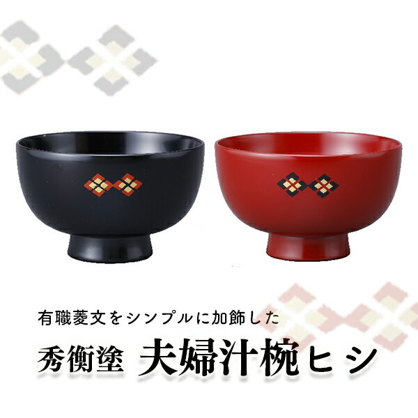 【ふるさと納税】秀衡塗 夫婦汁椀 ヒシ 伝統工芸
