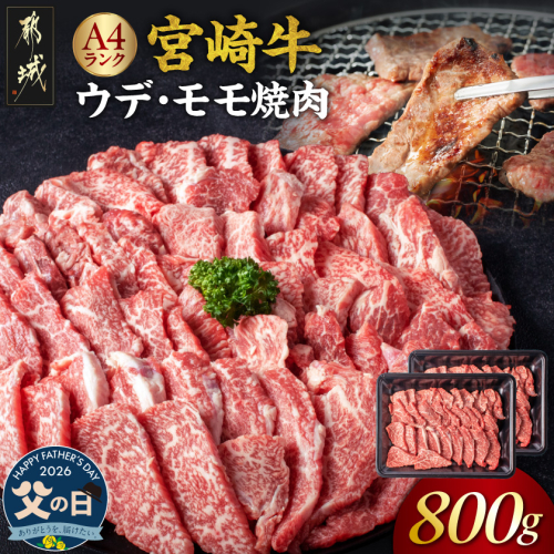 【父の日】宮崎牛ウデ・モモ焼肉800g≪6月18日～21日お届け≫_AC-2603-FG