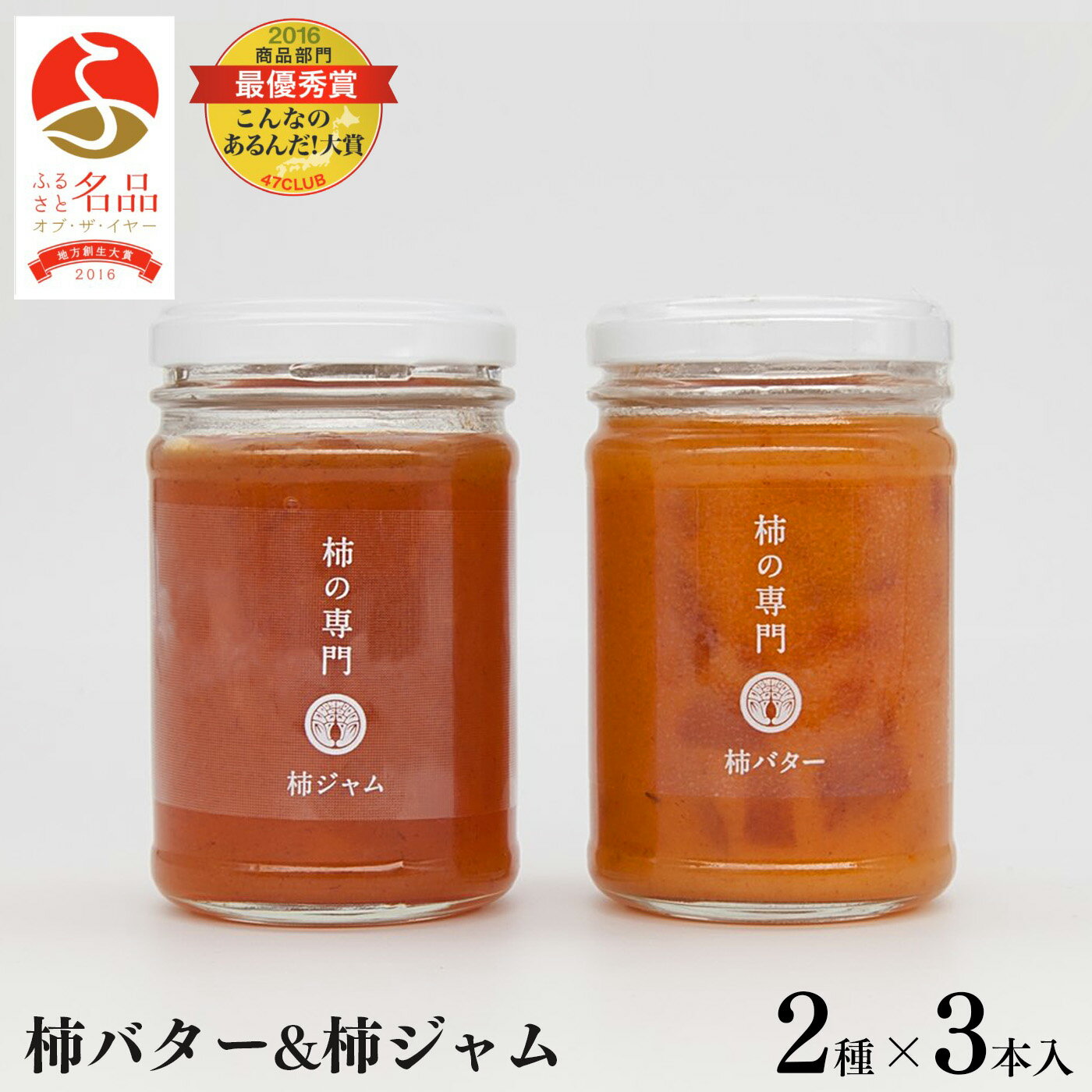 【ふるさと納税】柿バター3本　柿ジャム3本セット
