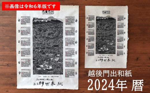 【先行予約】令和7年版 門出和紙のカレンダー 2枚セット（大・小サイズ 各1枚）手漉き和紙 シルクスクリーン[ZB340]