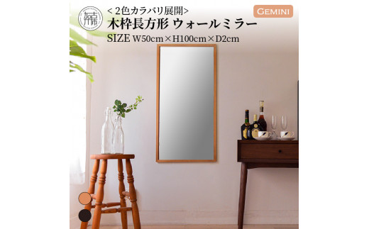 【SENNOKI】Gemini W500×D20×H1000mm(4.5kg)〈ダークブラウン〉木枠長方形インテリアウォールミラー【2405M05020_02】