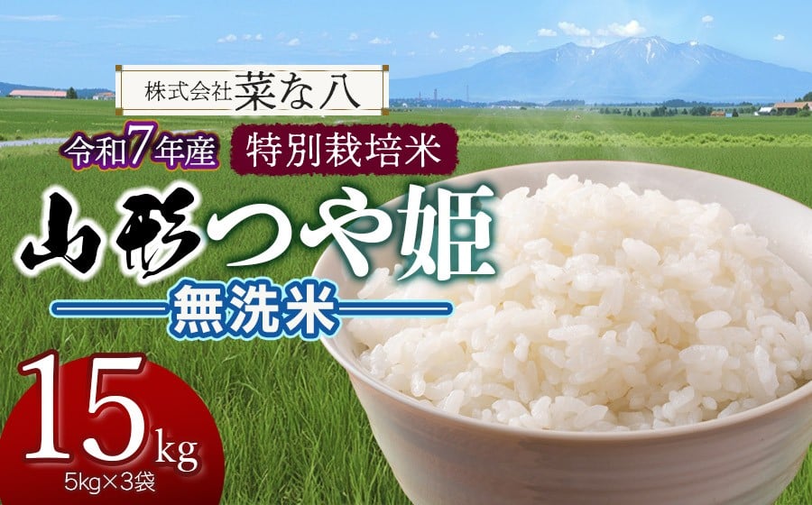 
                  【令和7年産】 特別栽培米 山形つや姫 無洗米 15kg (5kg×3袋)　山形県鶴岡市産　株式会社菜な八（鶴岡ファーマーズ）
                