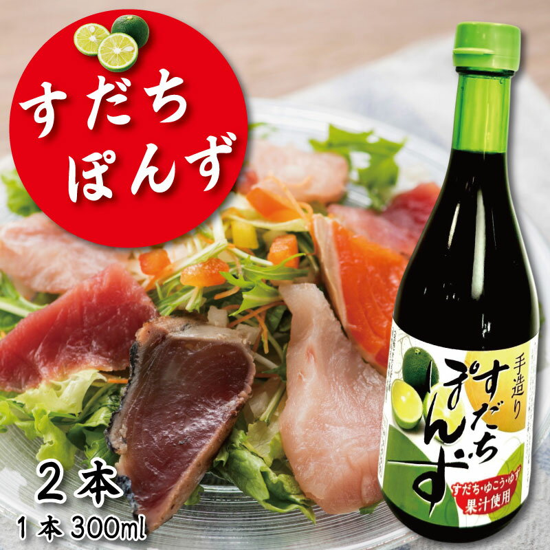 【ふるさと納税】 すだちポン酢 2本 ポン酢 柑橘 すだち ぽんず 味ポン 味ぽん 調味料 国産 詰め合わせ ぽん酢 醤油 すだち グルメ 調味料 しゃぶしゃぶ 鍋 水炊き 焼魚 餃子 徳島県 小松島市