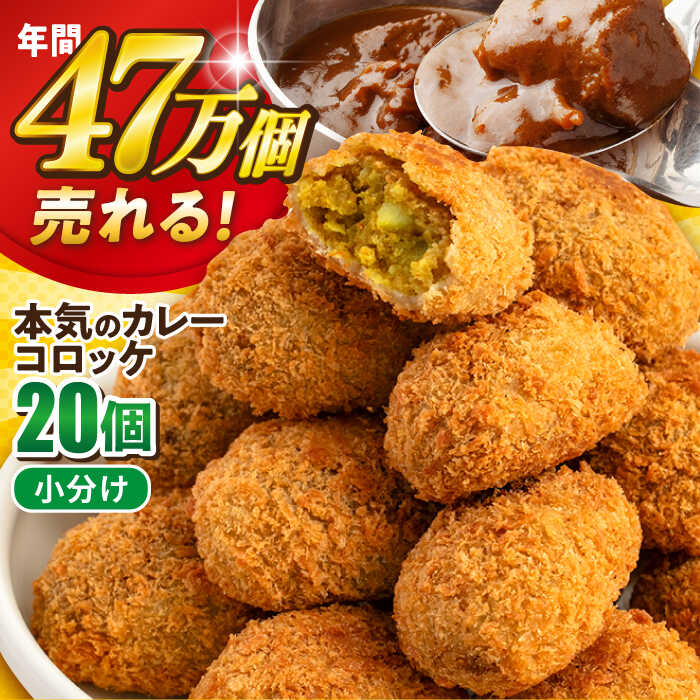 【ふるさと納税】本気のカレーコロッケ20個 0.8kg 惣菜 お弁当 パーティー 肉 おかず 横須賀【三富屋商事株式会社】[AKFJ017] 5000円 5千円