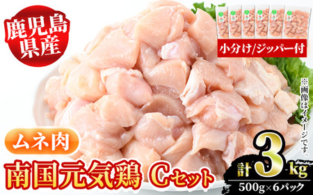 鹿児島県産！南国元気鶏 ムネ肉(計3kg) 国産 鹿児島県産 鶏肉 肉 お肉 ムネ肉 むね肉 胸肉 南国元気鶏 小分け 小パック Cセット【さるがく水産】akn028-07
