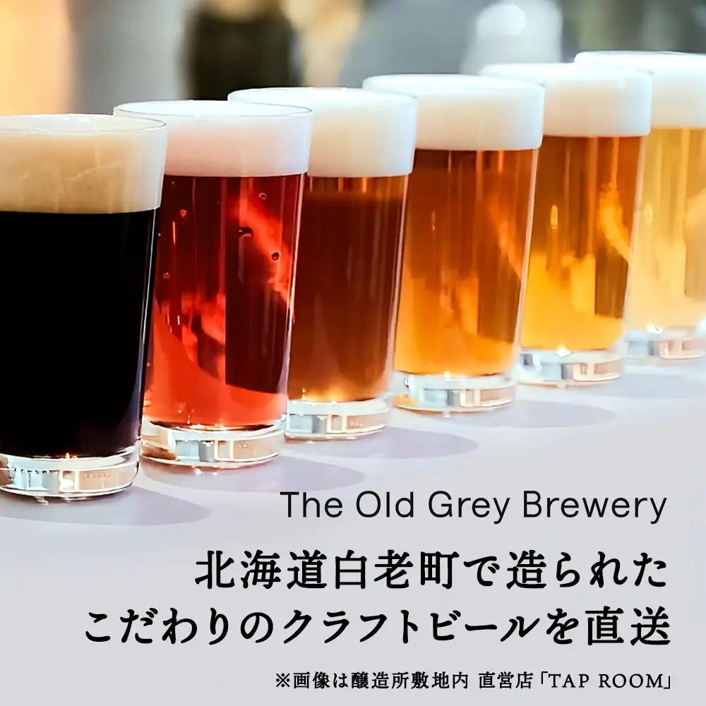 【白老町のクラフトビール】アート缶6種飲み比べ (各1本)計6本《The Old Grey Brewery》