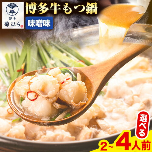【ふるさと納税】博多菊ひら 厳選国産若牛もつ鍋セット こく味噌味 選べる 内容量 2人前 or 計4人前(2人前×2) 有限会社ベイシス福岡《30日以内に順次出荷（土日祝除く）》福岡県 鞍手郡 鞍手町 もつ鍋 味噌 牛小腸 もつ 鍋 ちゃんぽん 国産牛 送料無料 九州