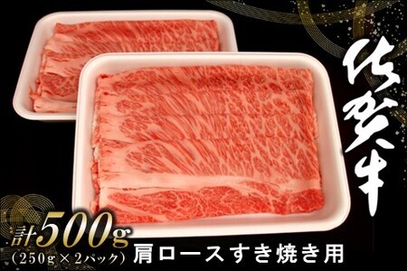 佐賀牛肩ロースすき焼き用 500g【佐賀牛 ロース 濃厚 霜降り肉 赤身 絶品 すき焼き 真空】 A5-F062006