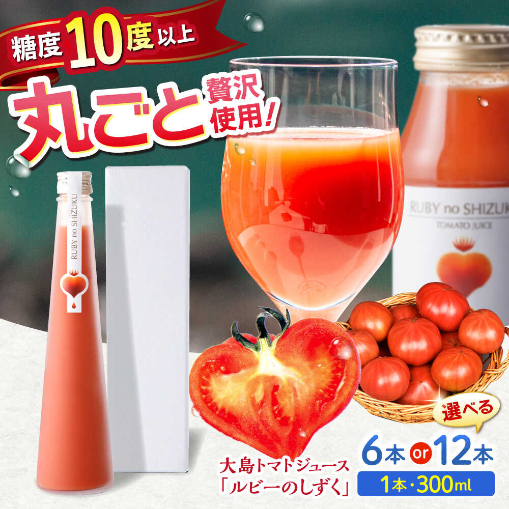 【ふるさと納税】【愛情たっぷり。】 大島 トマトジュース 「ルビーのしずく」 300ml×2本/6本/12本＜大島造船所農産G＞[CCK035] 長崎 西海 トマト 大島 トマトジュース 贈答 ギフト プレゼント 甘い 野菜飲料 野菜ジュース 飲料類 ジュース リコピン