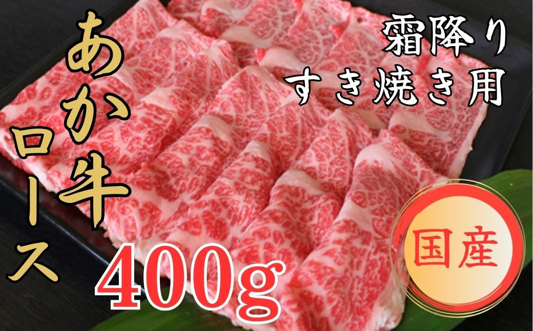 
            GIくまもとあか牛　霜降りすきやき用 #400ｇ「お届け時期：入金確認後３ヶ月前後で発送」
          