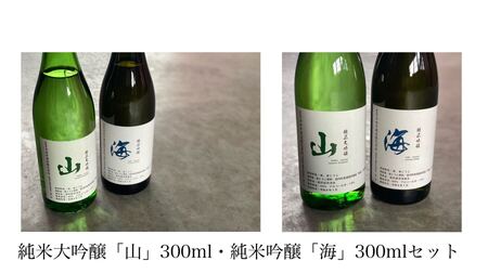 純米大吟醸「山」300ml・純米吟醸「海」300mlセット