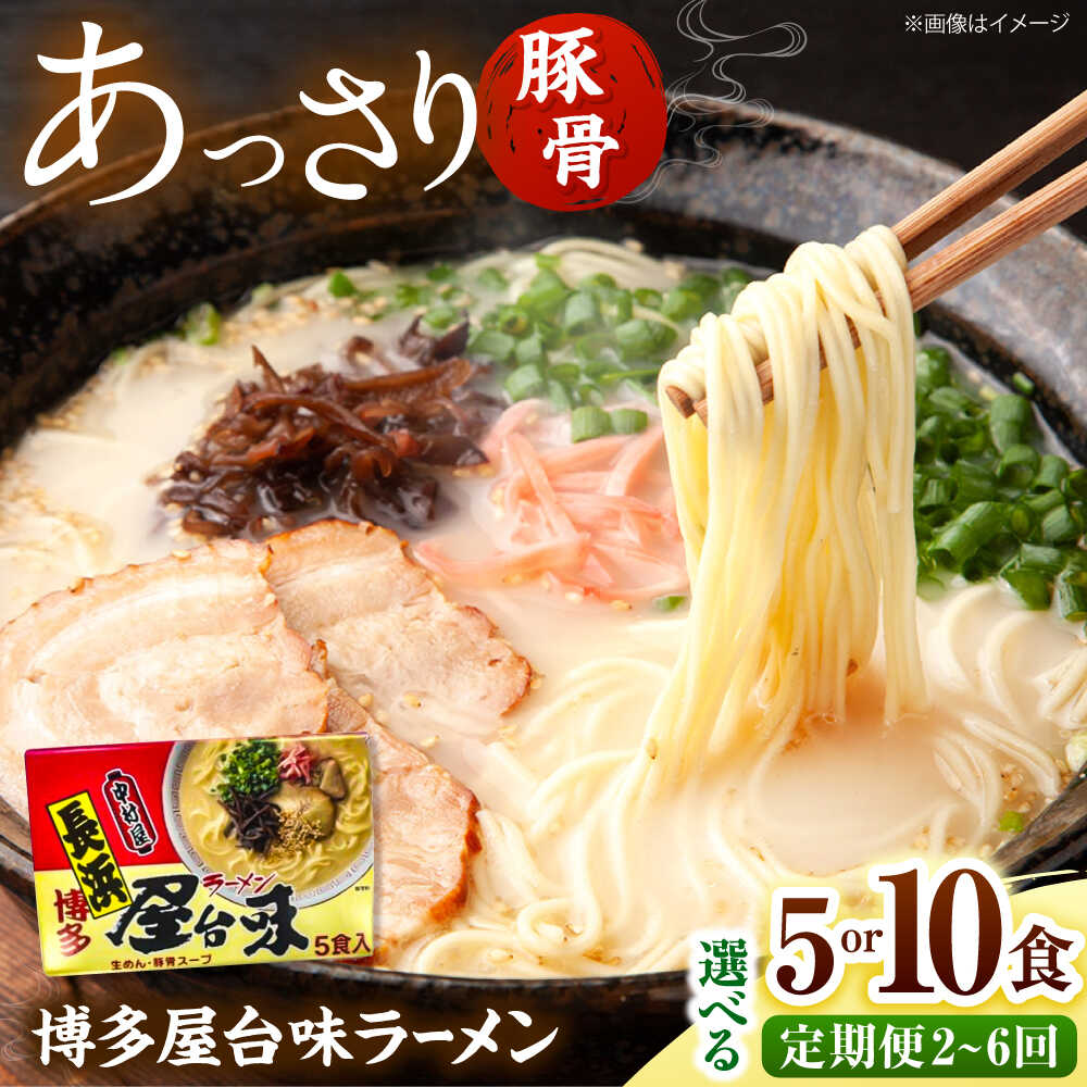 【ふるさと納税】【選べる容量・回数】博多屋台味ラーメン(5食入or10食入)【豚骨ラーメン】 桂川町/株式会社木村食品[ADCG114]