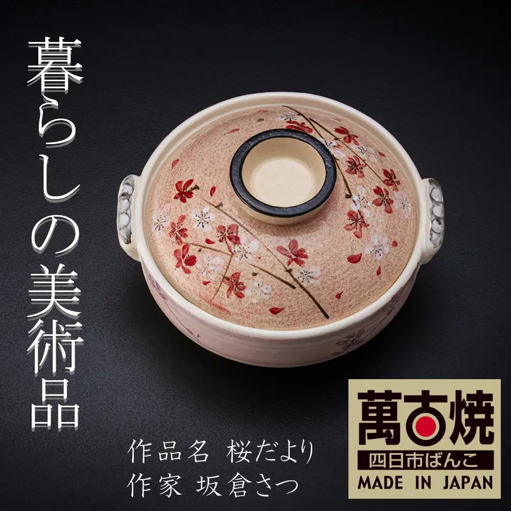 【萬古焼】暮らしの美術品 絵付けアーティストの個性が光るHandmade土鍋。絵付けART工房・平尾製陶  土鍋8号「桜だより」 【手描き、土鍋、ハンドメイド、アート、デザイン、鍋、 家庭用、3人用、4人用、3人前、4人前、家族、冬、煮込み、手芸、工芸、三重県、四日市市、ふるさと納税】