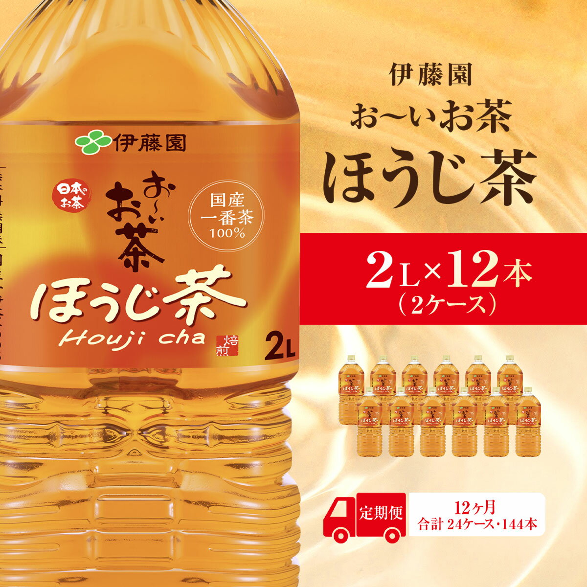 【ふるさと納税】【毎月定期便】おーいお茶ほうじ茶2L 12本(2ケース)伊藤園全12回 KTRAS044
