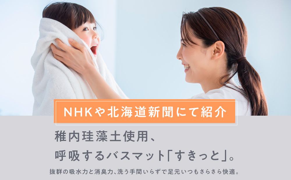 珪藻土バスマット すきっと Lサイズ 48cm × 69cm × 厚さ1.5cm