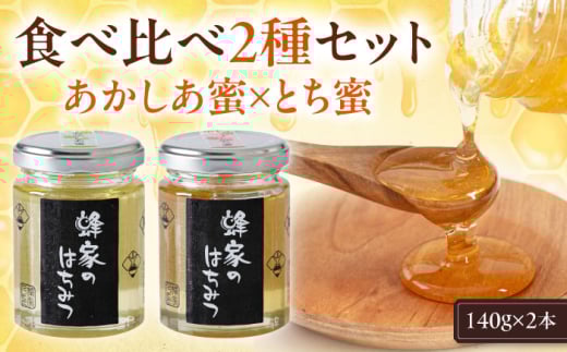 蜂家厳選！はちみつ 140g（瓶）2種セット（あかしあ・とち）各1本　《喜茂別町》【Beemonte】はちみつ 蜂蜜 ハチミツ 国産はちみつ ハニー [AJAS016]