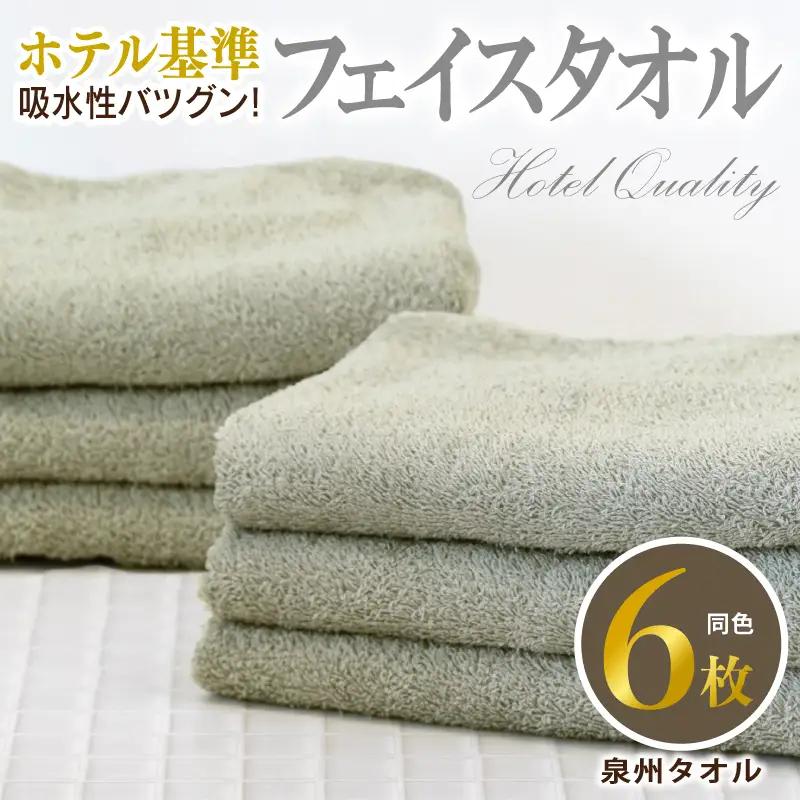 【ホテル基準】吸水性バツグン！ フェイスタオル 6枚 (グレー)  泉州タオル
