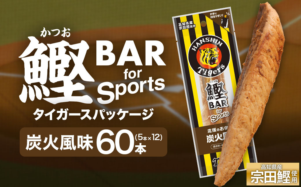 
                  鰹BAR for Sports 炭火風味 60本(5本入×12パック) 阪神タイガースパッケージ 鰹バー カツオ スポーツ 筋トレ ダイエット 防災食 保存食 災害 食料 備蓄 栄養補給 プロテイン おやつ 常温保存 個包装 たんぱく質【R01236】
                