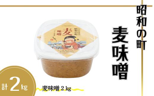 【スピード発送】 昭和の町・麦味噌 2kg | 麦 麹 九州 調味料 みそ 麦麹 大分県