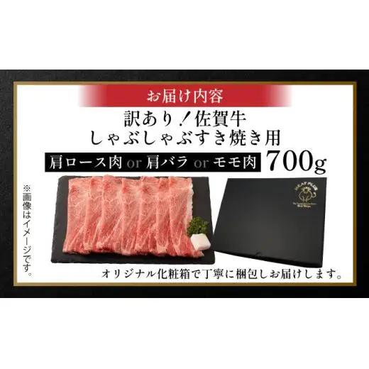訳あり 佐賀牛しゃぶしゃぶすき焼き用700g