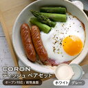 【ふるさと納税】【美濃焼】CORON ディッシュ ペアセット ホワイト&グレー（オーブン対応/耐熱食器）【伸光窯】≪土岐市≫ 食器 プレート 皿 [MAQ011]