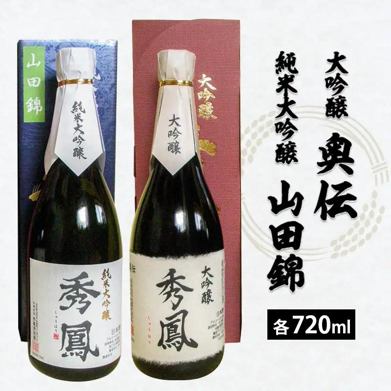 秀鳳 大吟醸 奥伝・純米大吟醸 山田錦 720ml×2本セット FZ25-833