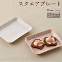 【ふるさと納税】【波佐見焼】Rosemary スクエアプレート2枚セット（アイボリー・クスミピンク）食器 皿【トーエー】 [QC69]