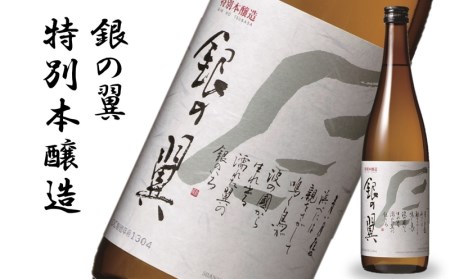 新潟産最上級コシヒカリ「米山プリンセス」600g＆原酒造 銀の翼 特別本醸造 720ml[ZB481]