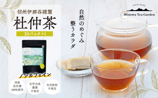 信州伊那谷謹製 杜仲茶30パック 100%国産杜仲茶葉 ノンカフェイン お茶 茶 健康 飲料 ドリンク 飲み物 信州 長野 長野県　[№5675-1474]