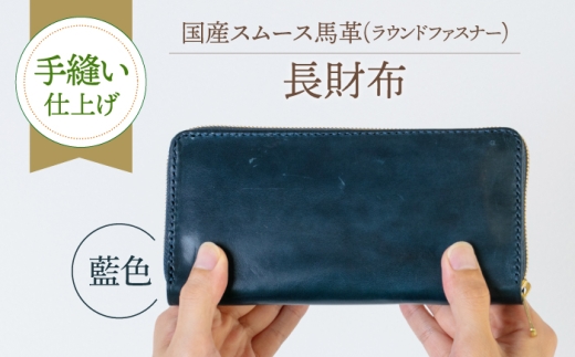 【馬革/限定カラー】国産スムース馬革の長財布（藍色） 《築上町》【たけもとかばん】[ABAM066] ユニセックス ながさいふ あい色 ハンドメイド leather あい色 ギフト さいふ 革 職人 お財布 サイフ 皮革 インディゴ 革製品 国産馬革 スムースレザー 馬革 長財布 saifu 手作り メンズ 限定カラー ロングウォレット 本革 wallet 国産馬革 93000 93000円