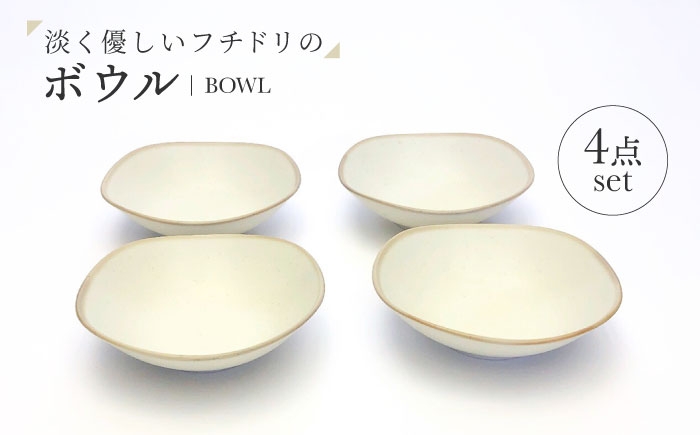 
                  （【美濃焼】淡く優しいフチドリのボウル ４点セット【山正各務陶器】 ナチュラル　器 北欧風 クリーム色 (640306) [MFW051]
                