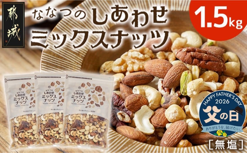 
                  【父の日】ななつのしあわせミックスナッツ1.5kg≪6月18日～21日お届け≫_14-9003-FG_(都城市) クルミ アーモンド カシューナッツ ピーカンナッツ マカデミアナッツ ヘーゼルナッツ ピスタチオ 7種類 タマチャンショップ おやつ 美容 ナッツ 7種 栄養豊富 父の日 ギフト
                