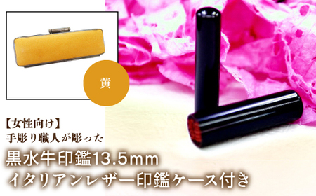 【女性向け】手彫り職人が彫った黒水牛印鑑13.5mm イタリアンレザ－印鑑ケース付き：黄 NST011ye