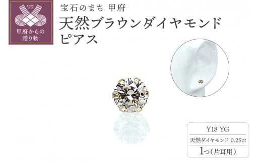 〈 甲府ジュエリー 〉K18YG 天然ブラウンダイアモンド ピアス【片耳用】　 IB-F020623