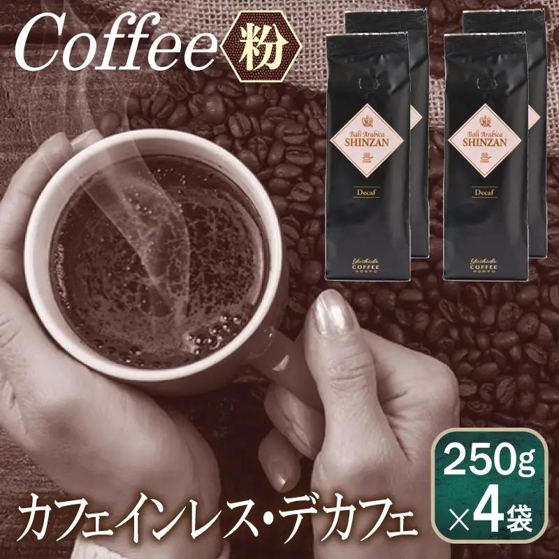 バリ・アラビカ神山 カフェインレス・デカフェ 250g×4袋／粉 