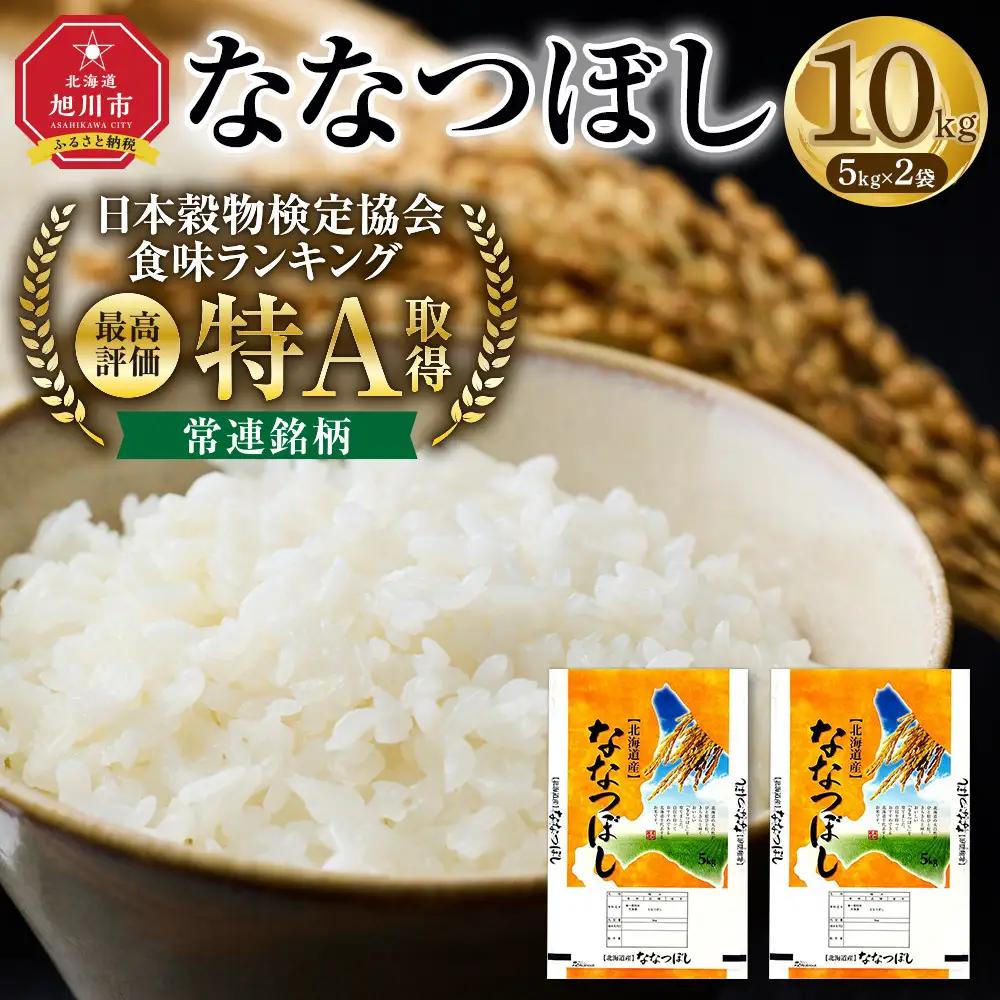 【特Aランク】令和7年 北海道産ななつぼし 10kg(5kg×2袋) | ななつぼし  _04808