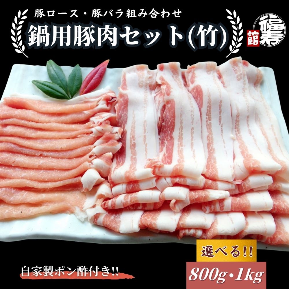 【ふるさと納税】＜選べる容量＞ 国産上規格 鍋用 豚肉セット（竹） 800g ・1kg 自家製ポン酢付き ／ロース 豚バラ しゃぶしゃぶ 肉 お中元 お歳暮 正月 ギフト ご飯 ごはん 食べ物 奈良県 宇陀市 福寿館