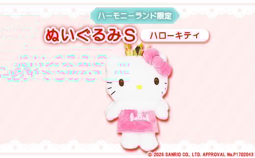 
                  ハローキティ　ぬいぐるみSサイズ(ハーモニーランド限定)【1709075】
                