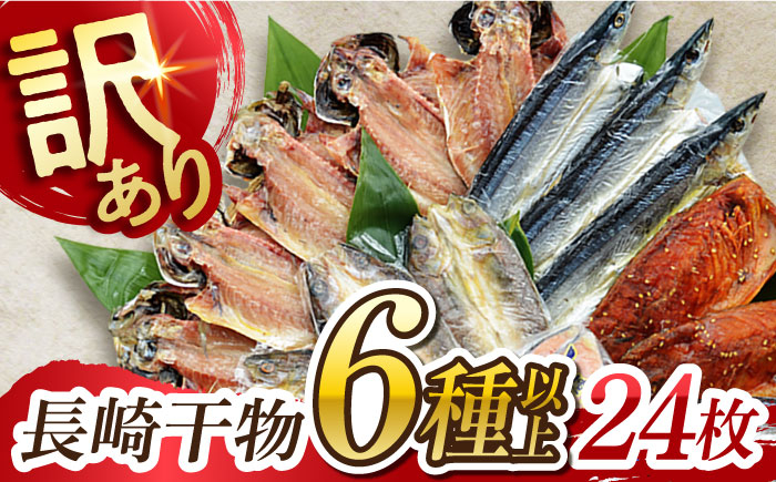 
長崎出島屋お任せ 訳あり干物24枚 長崎県/長崎旬彩出島屋 [42AAAJ003] あじ アジ さば サバ さわら かます 鯛 訳あり 訳アリ 干物 ひもの セット
