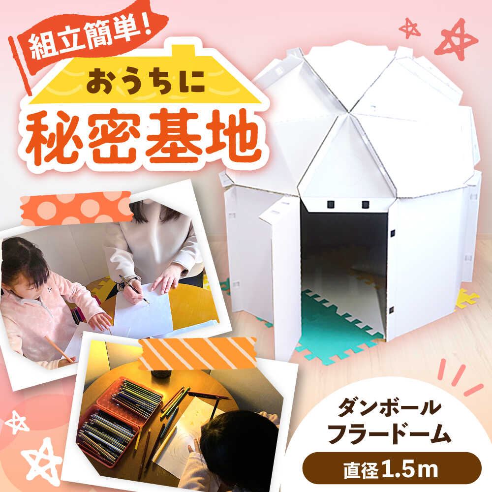 【ふるさと納税】ダンボールフラードーム1500 / 秘密基地 遊びスペース 段ボール ダンボール 組み立て 秘密基地 遊びスペース 段ボール ダンボール 組み立て 遊び場 岐阜 恵那お取り寄せ 贈答 ギフト /恵那市/協和ダンボール[AUFK001]
