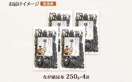 北海道産 昆布 なが頭昆布 250g×4袋 計1kg 頭昆布 かしらこんぶ 国産 コンブ 煮物 だし こんぶ おかず 夕飯 海藻 だし昆布 保存食 出汁 乾物 海産物 備蓄 お取り寄せ 送料無料 北連